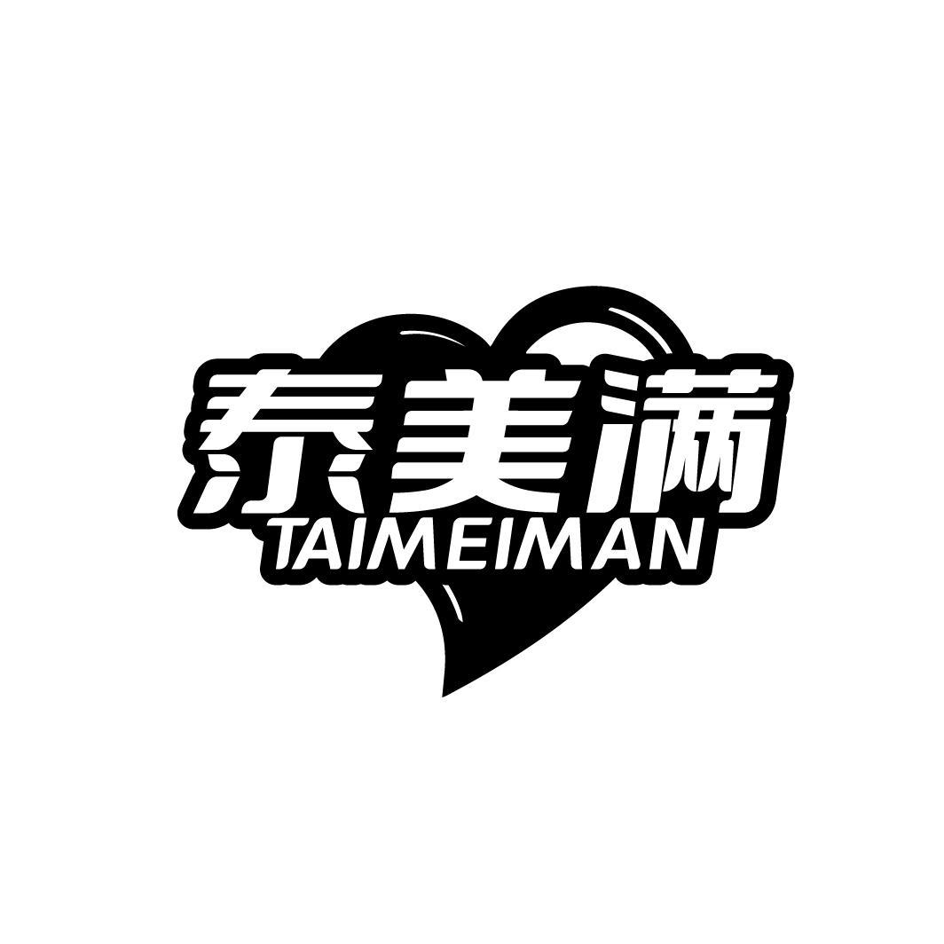 泰美满
TAIMEIMAN