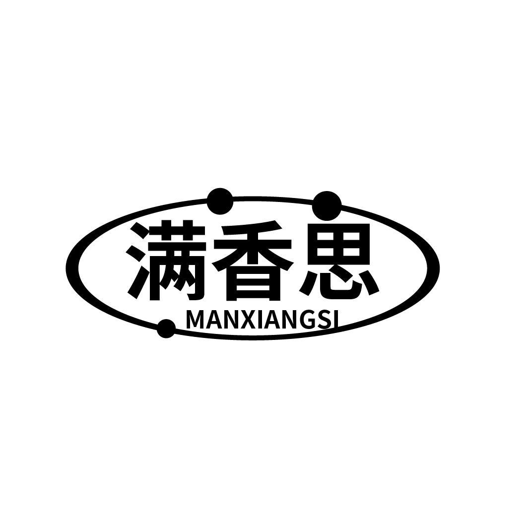 满香思
MANXIANGSI