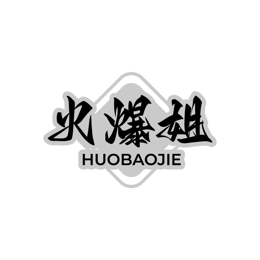 火爆姐
HUOBAOJIE