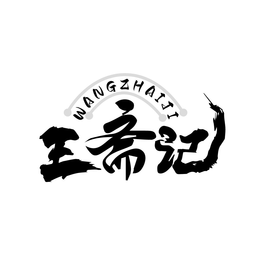 王斋记
WANGZHAIJI