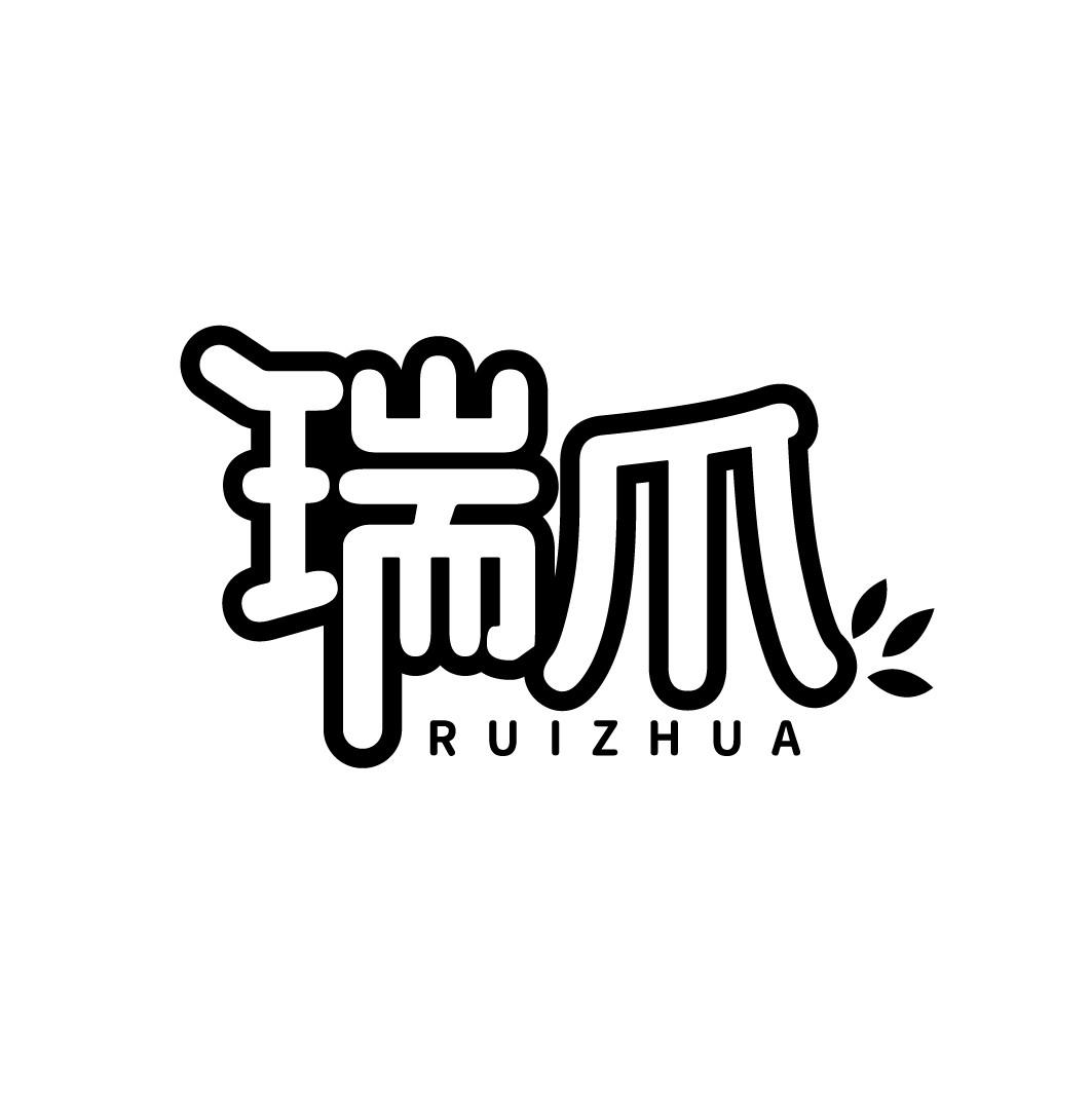 瑞爪
RUIZHUA