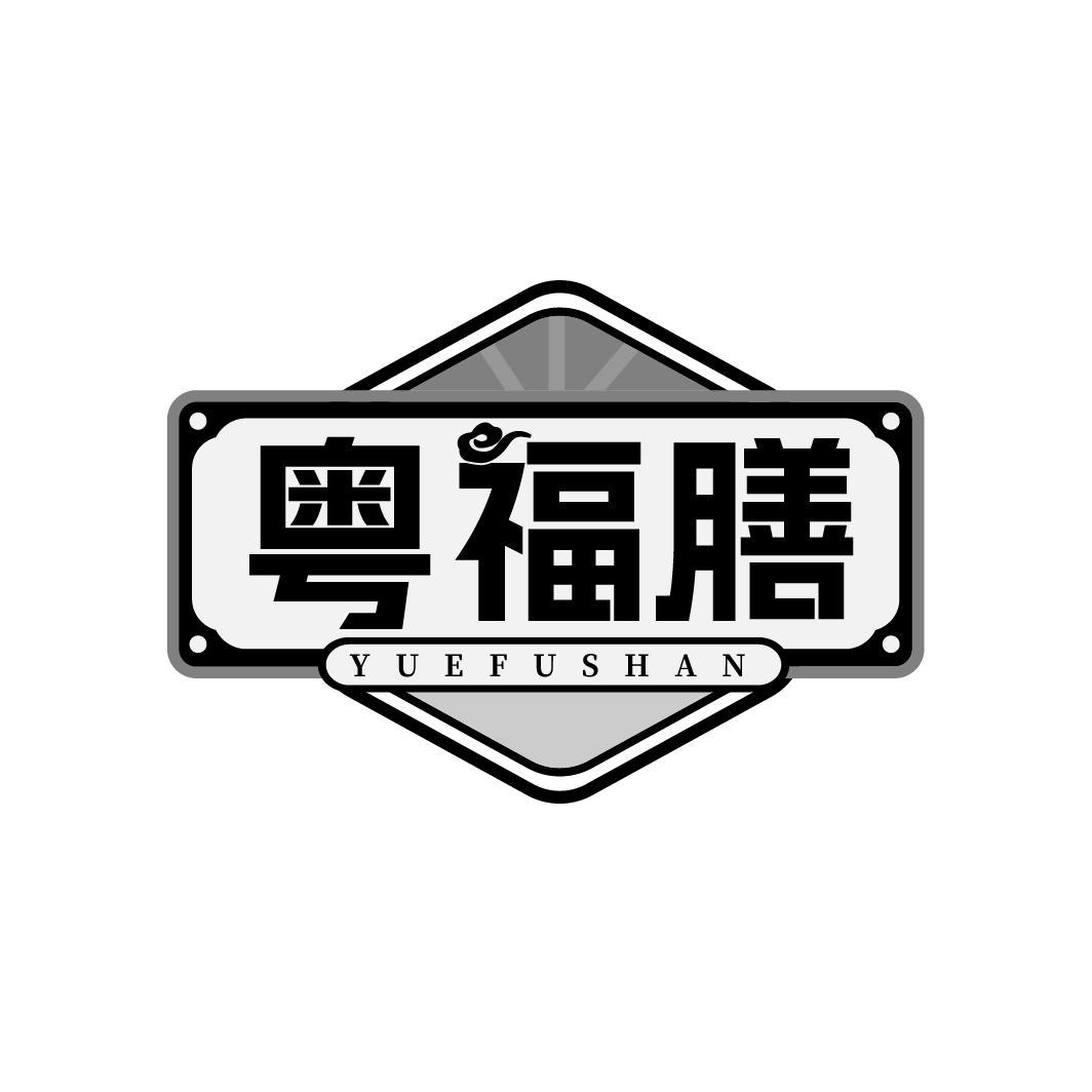 粤福膳
YUEFUSHAN