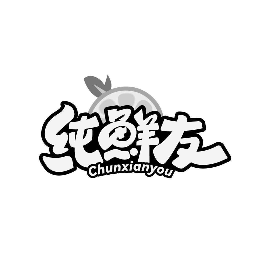 纯鲜友
CHUNXIANYOU