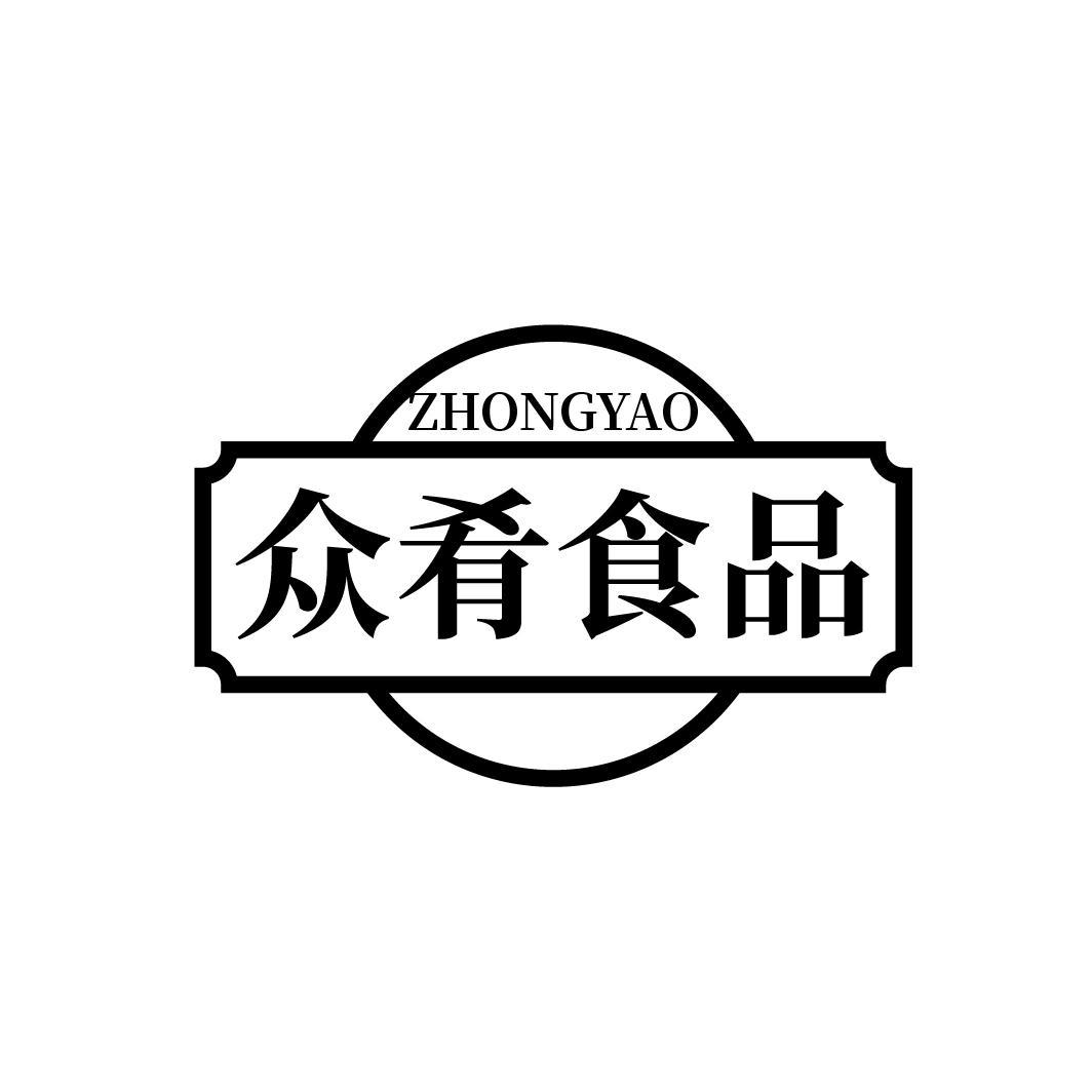 众肴食品
ZHONGYAO