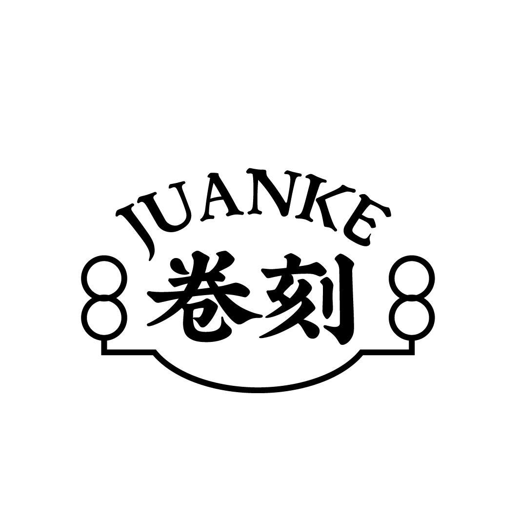 卷刻
JAUNKE