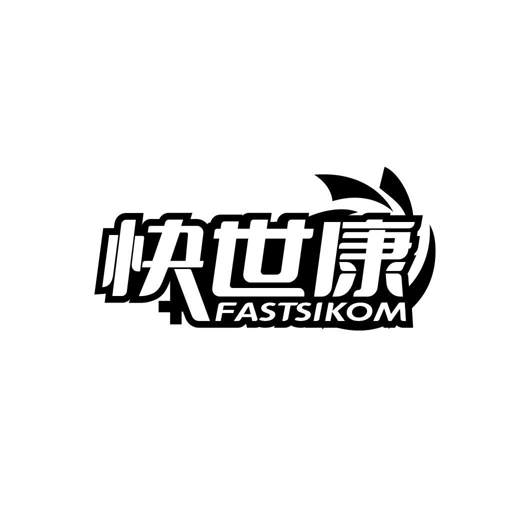 快世康
FASTSIKOM