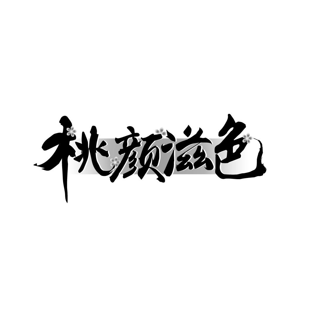 桃颜滋色