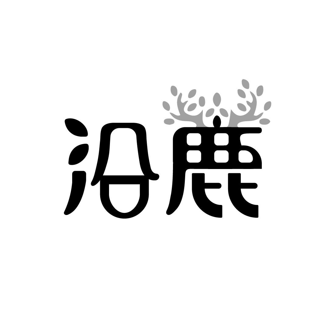 沿鹿