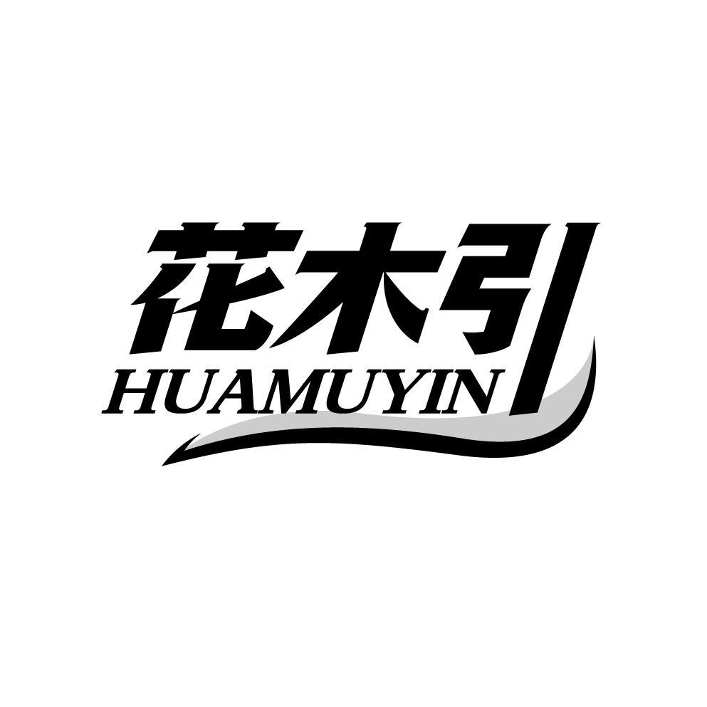 花木引
HUAMUYIN