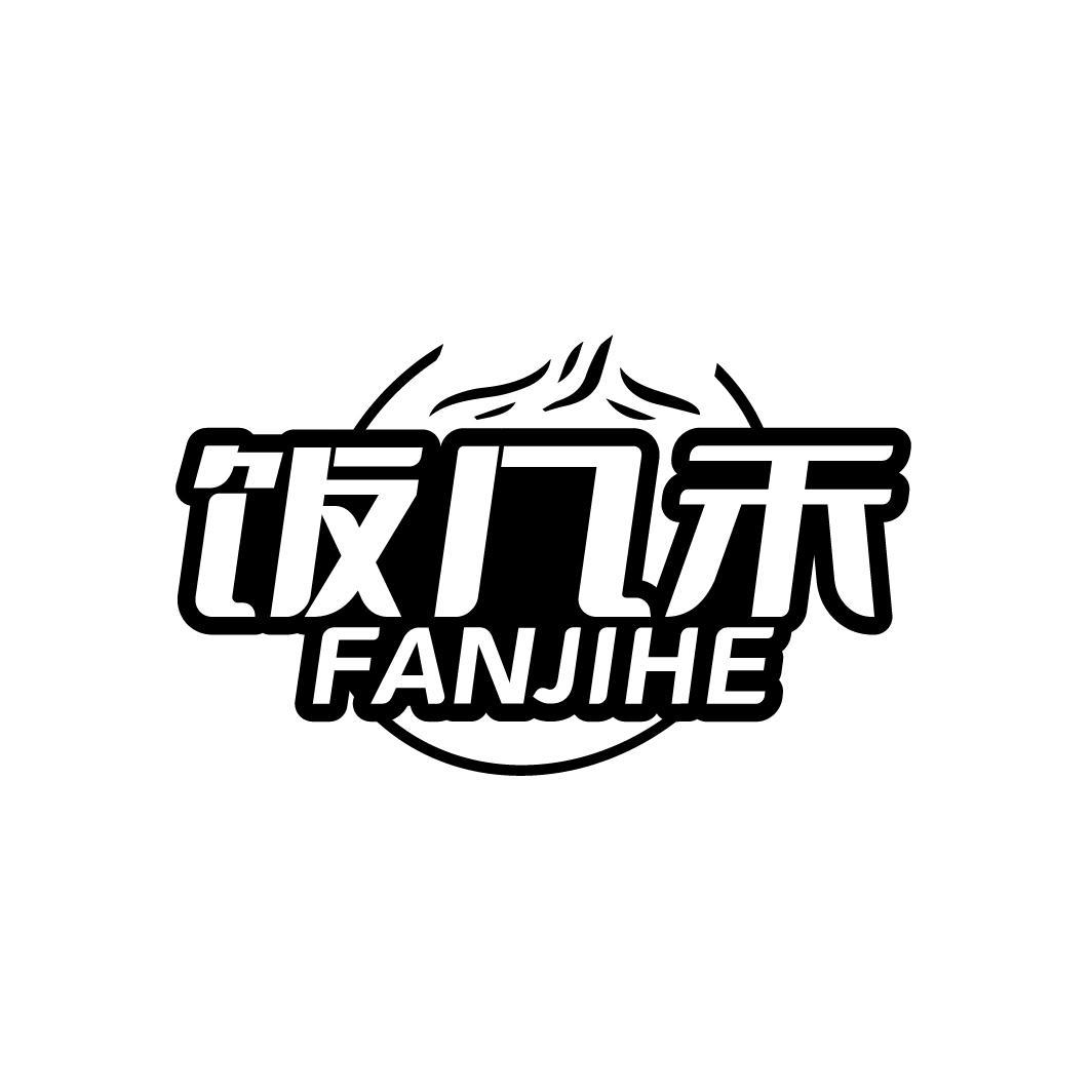 饭几禾
FANJIHE