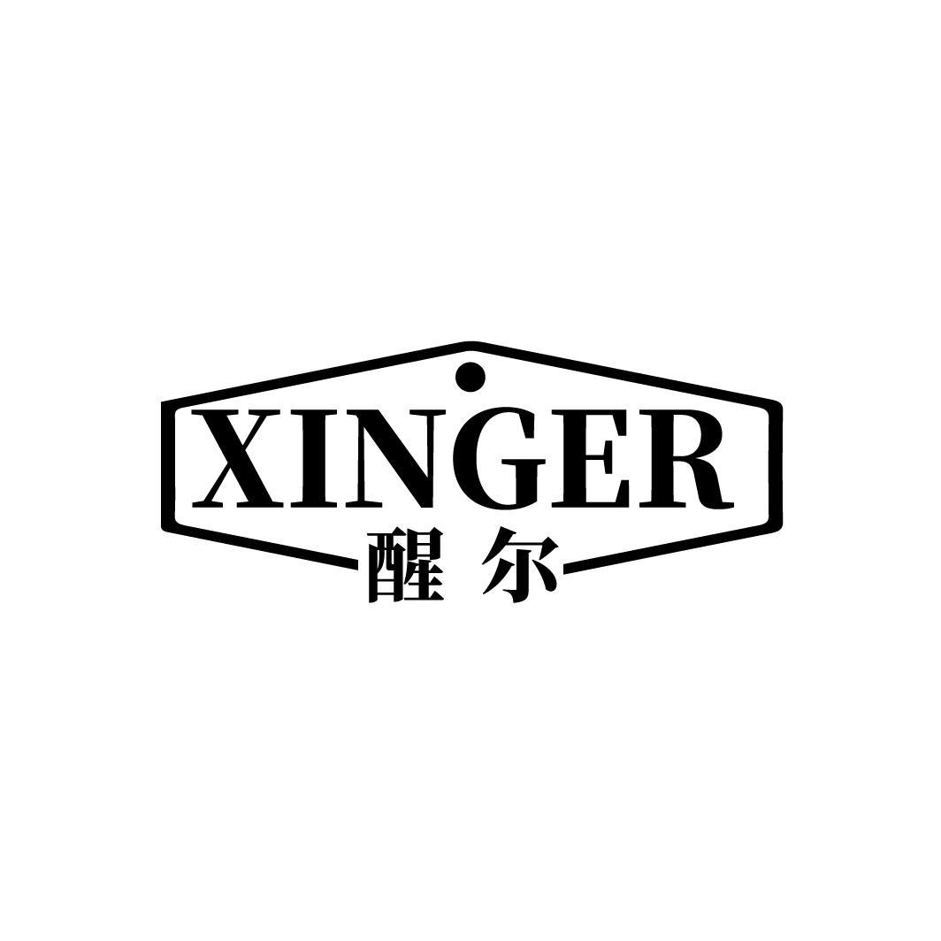 醒尔
XIGNER