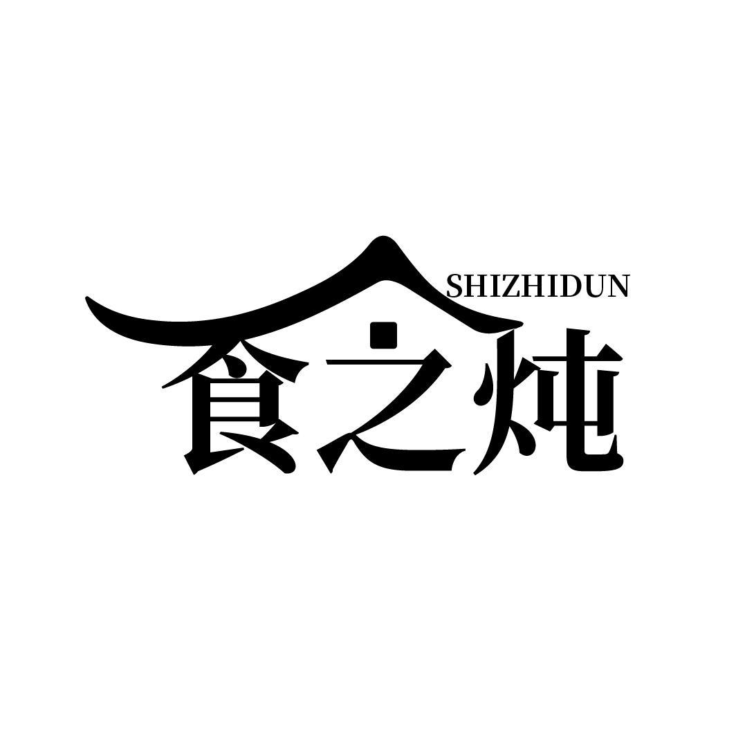 食之炖
SHIZHIDUN