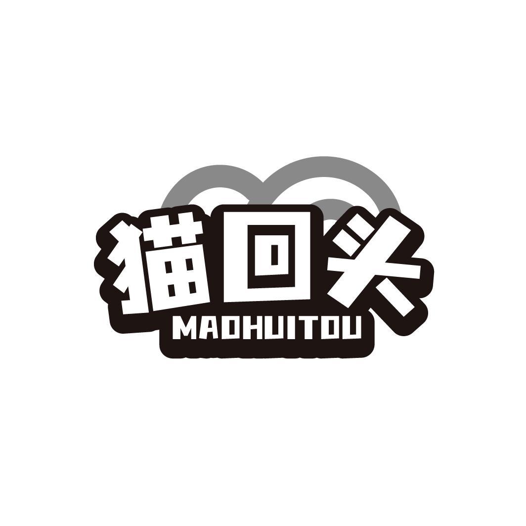 猫回头
MAOHUITOU