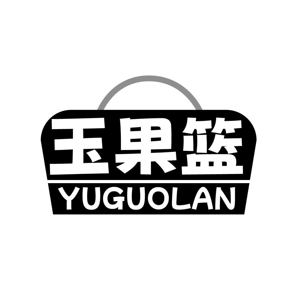 玉果篮
YUGUOLAN