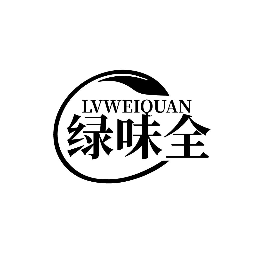 绿味全
LVWEIQUAN