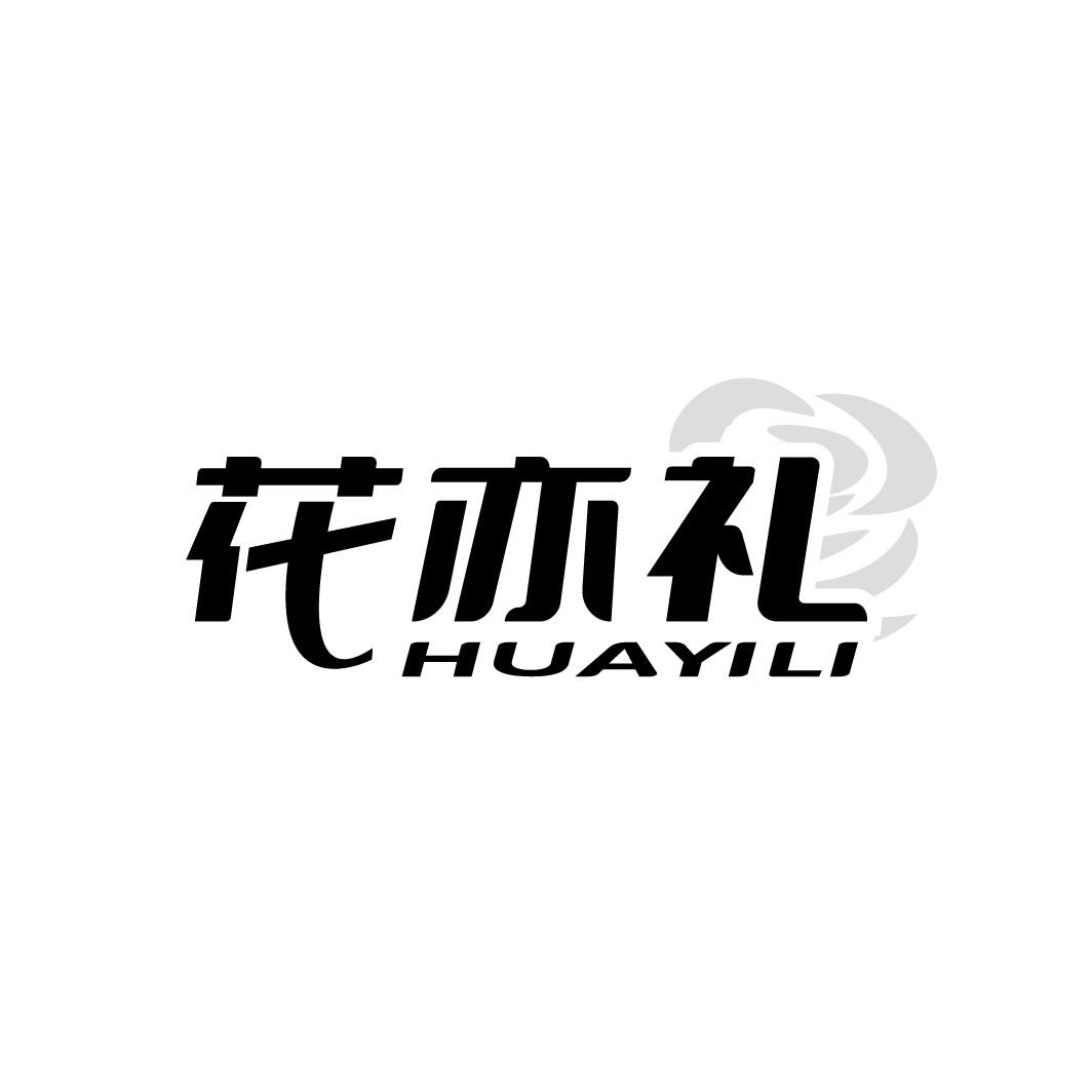 花亦礼
HUAYILI