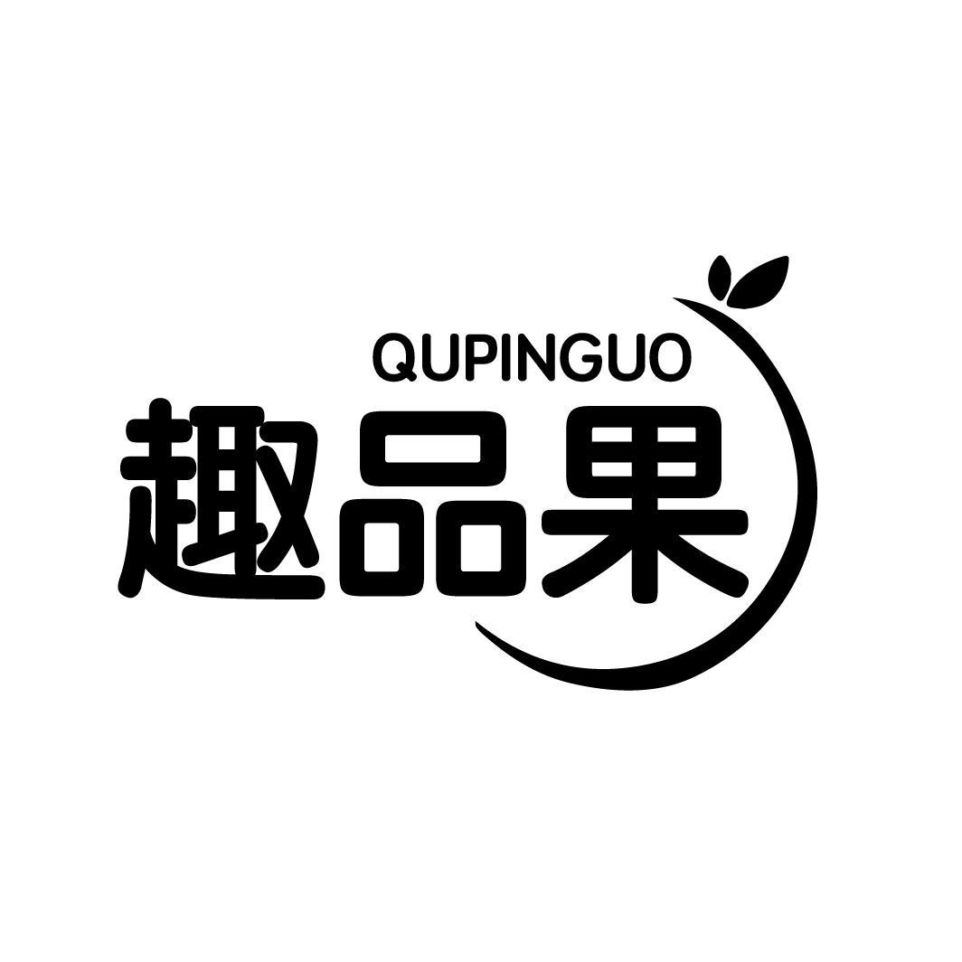 趣品果
QUPINGUO