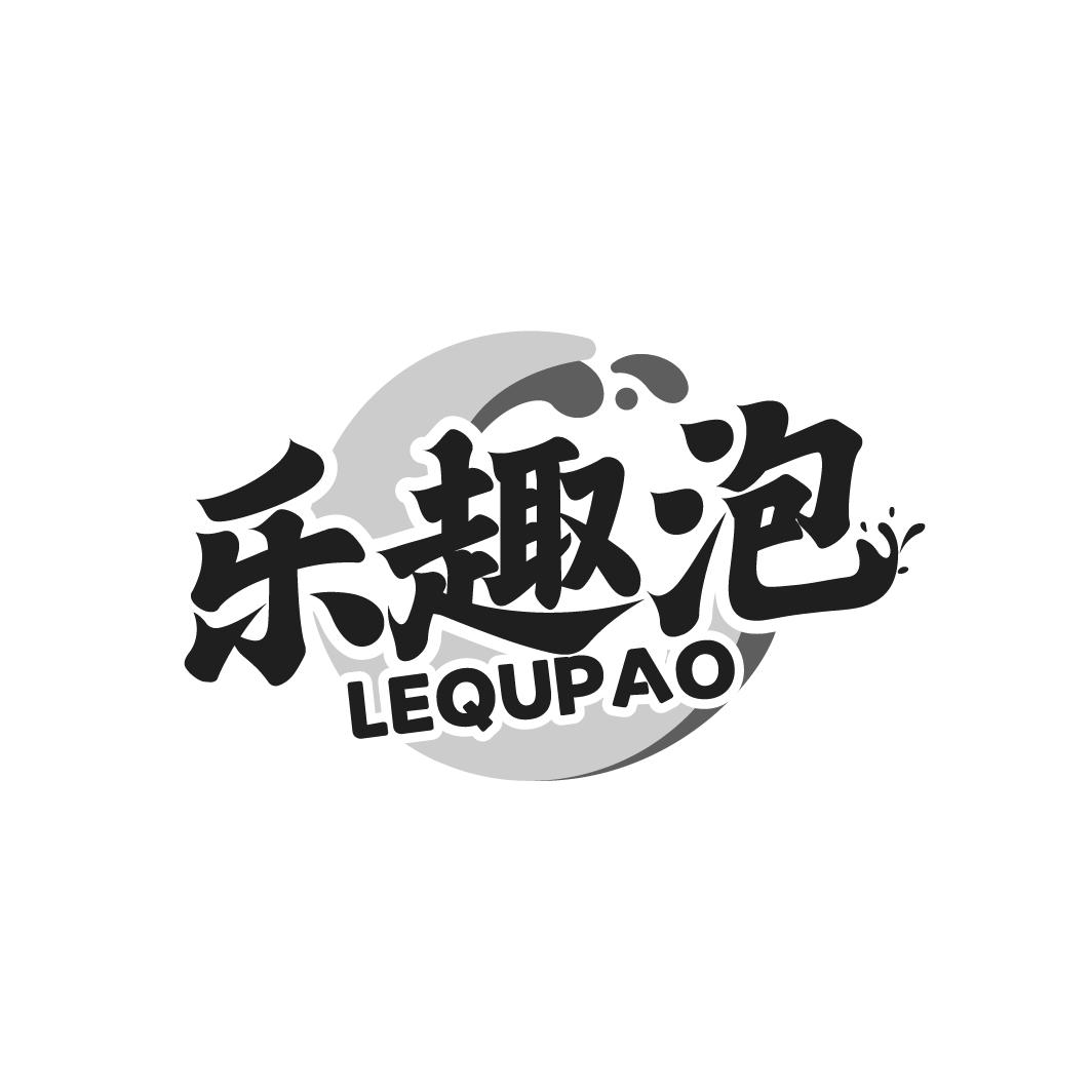 乐趣泡
LEQUPAO