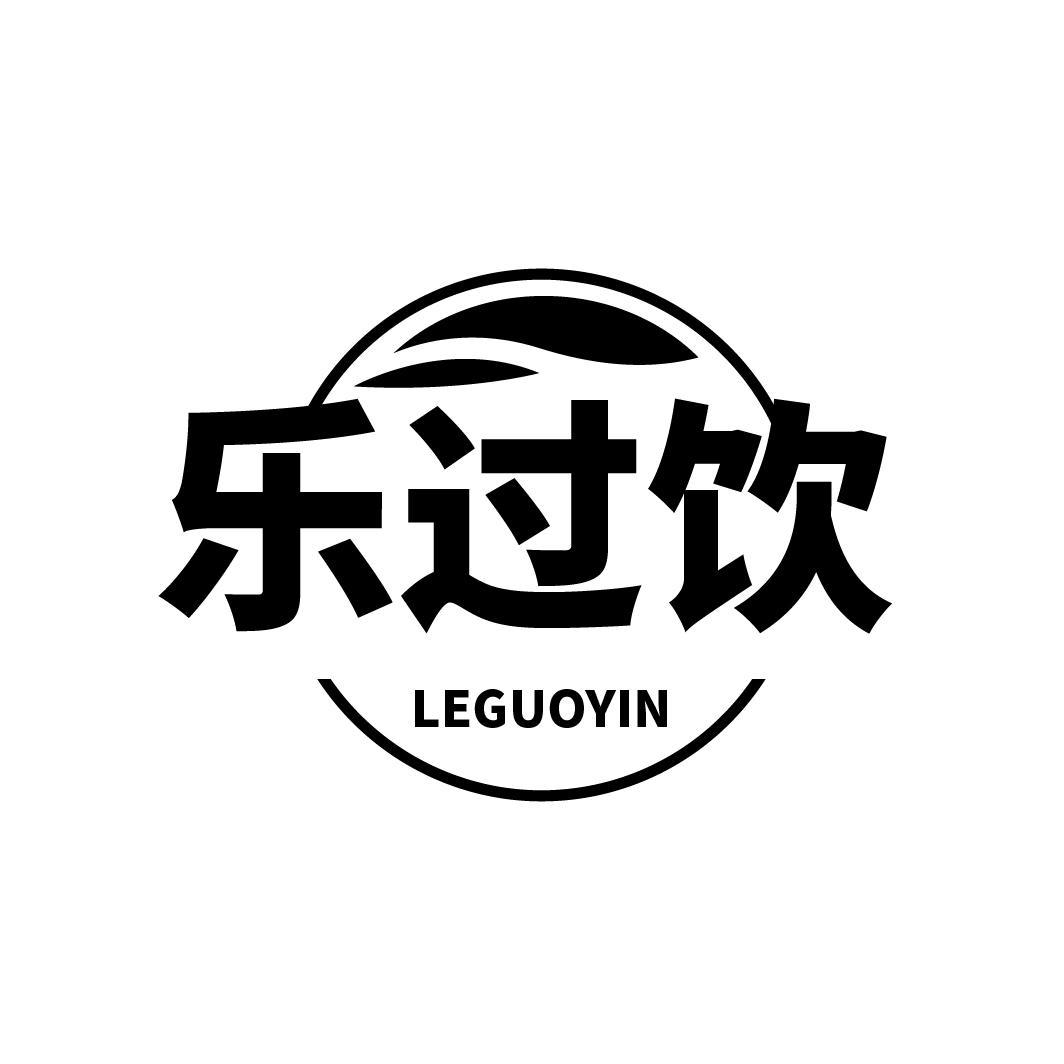 乐过饮
LEGUOYIN