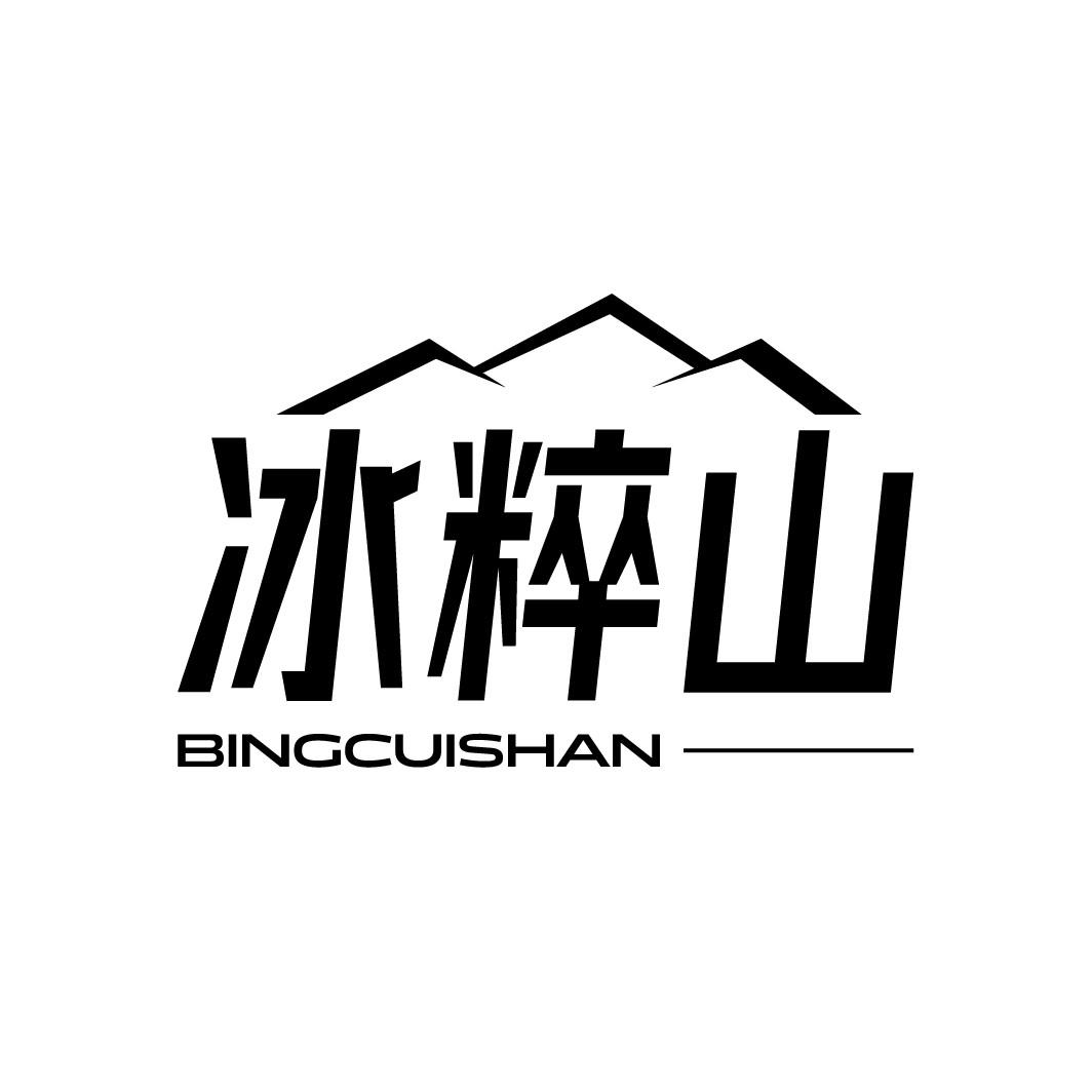 冰粹山
BINGCUISHAN