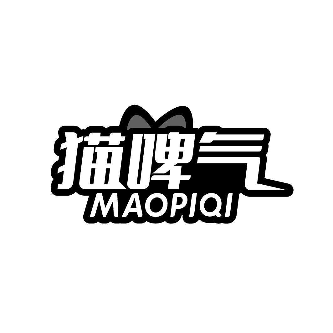 猫啤气
MAOPIQI