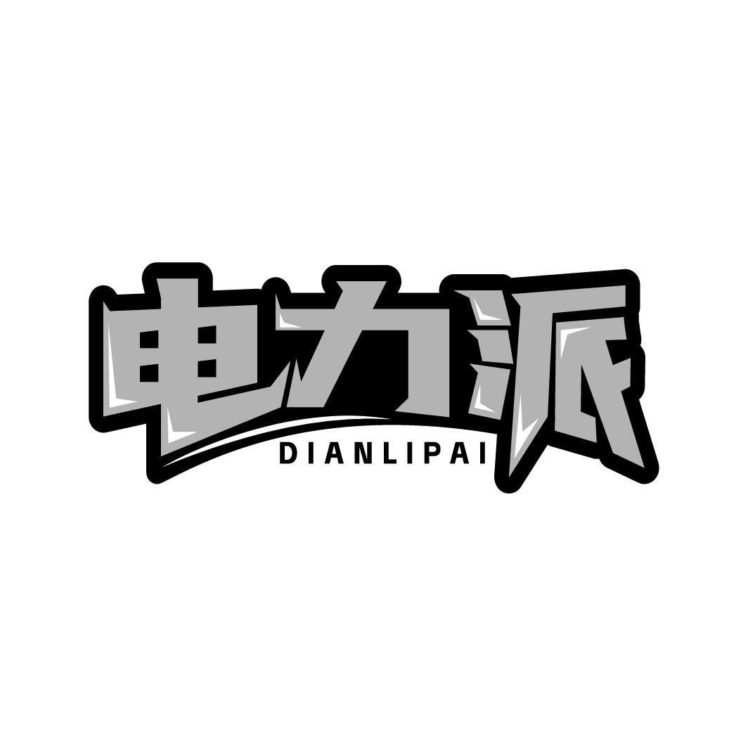 电力派
DIANLIPAI