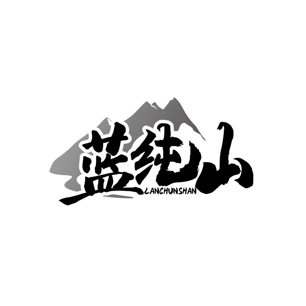 蓝纯山
LANCHUNSHAN