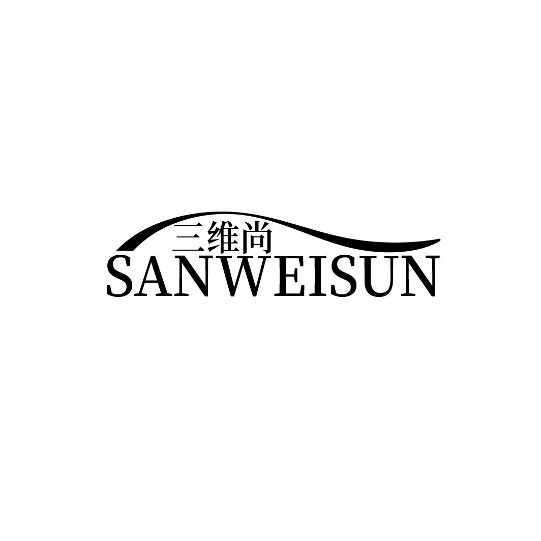 三维尚
SANWEISUN