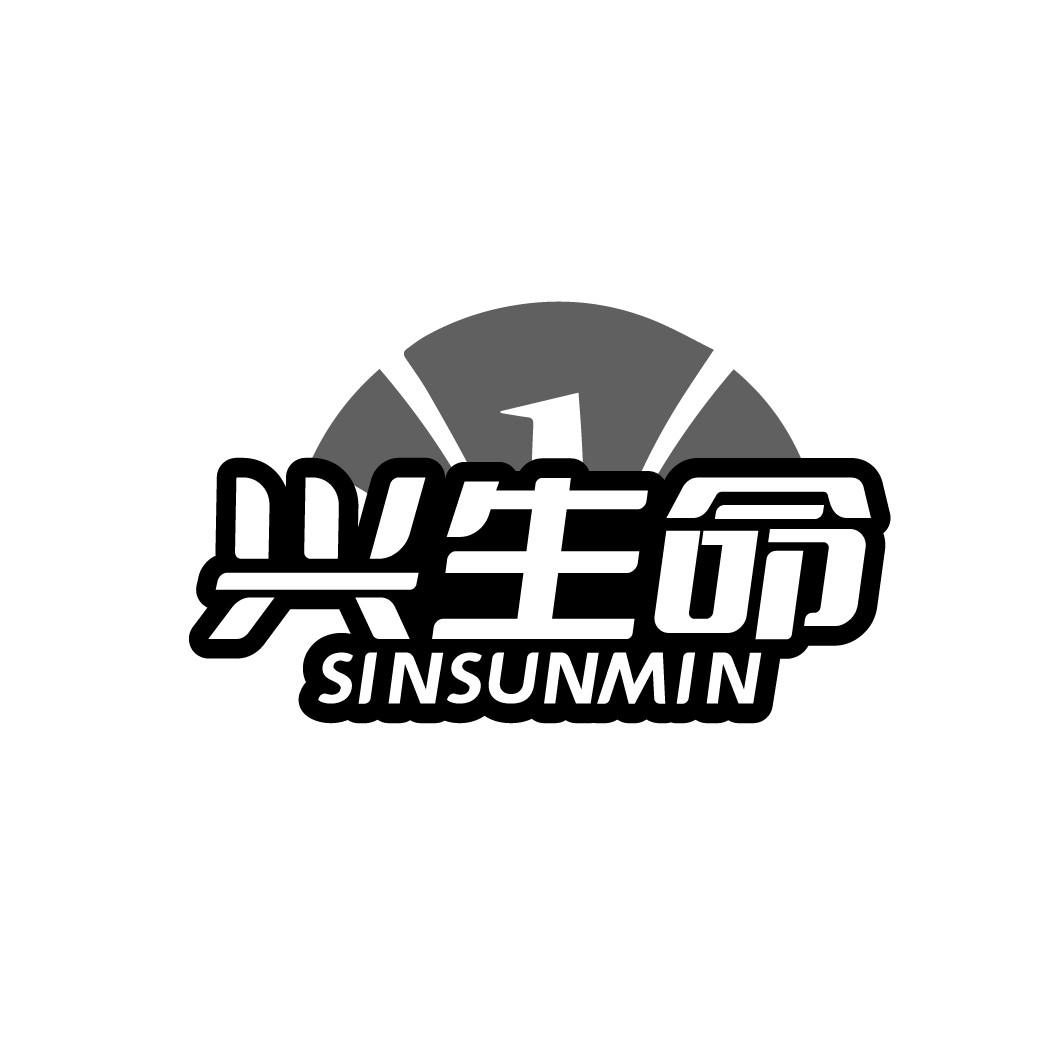 兴生命
SINSUNMIN