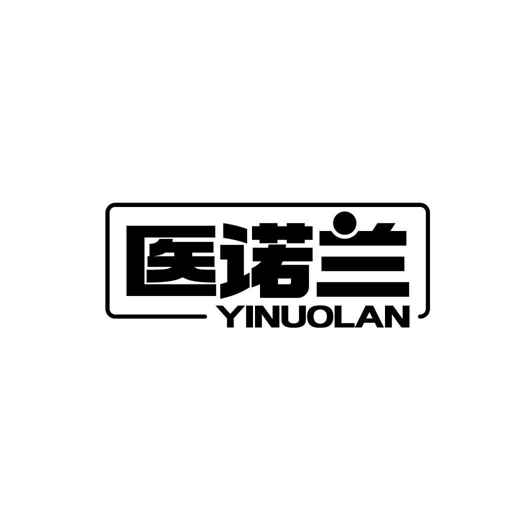 医诺兰
YINUOLAN