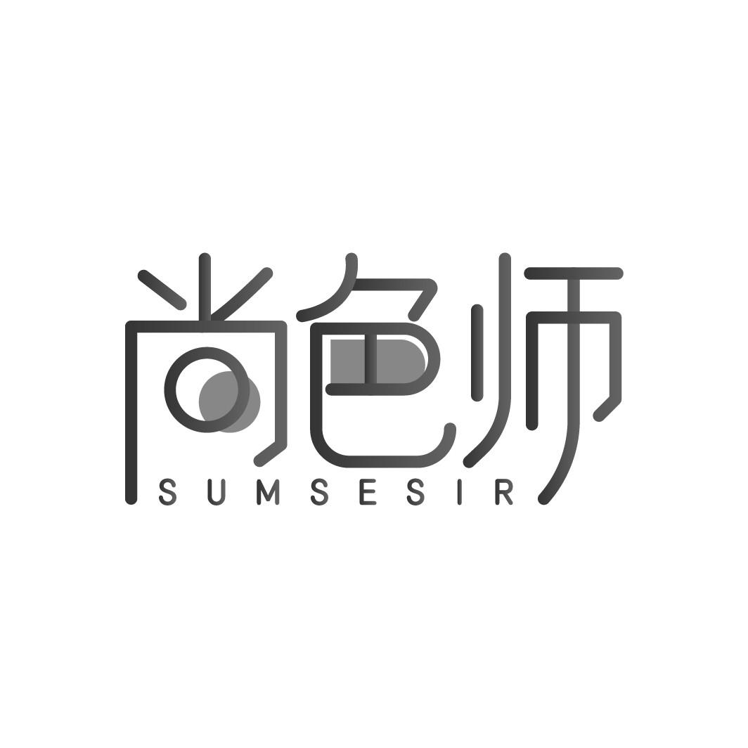 尚色师
SUMSESIR