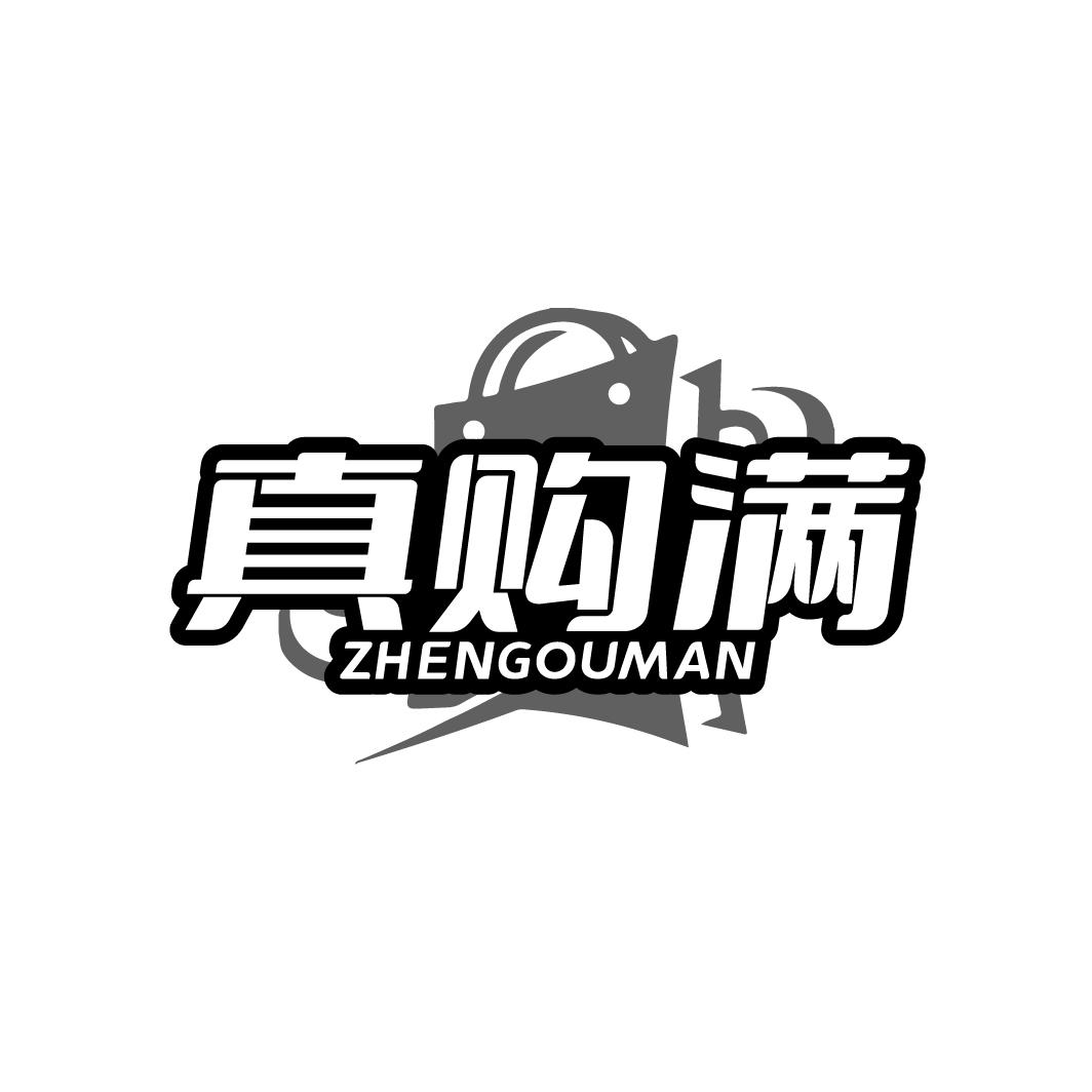 真购满
ZHENGOUMAN