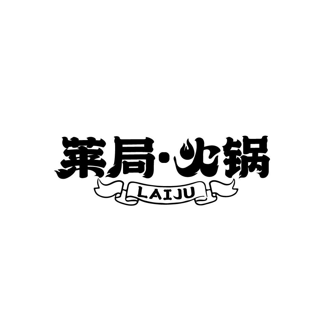 莱局·火锅
LAIJU