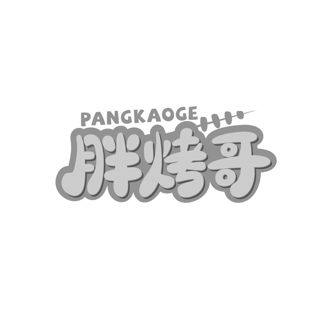 胖烤哥
PANGKAOGE
