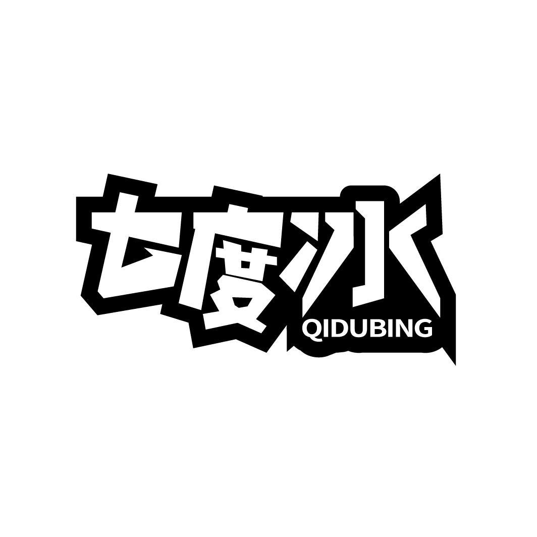 七度冰
QIDUBING