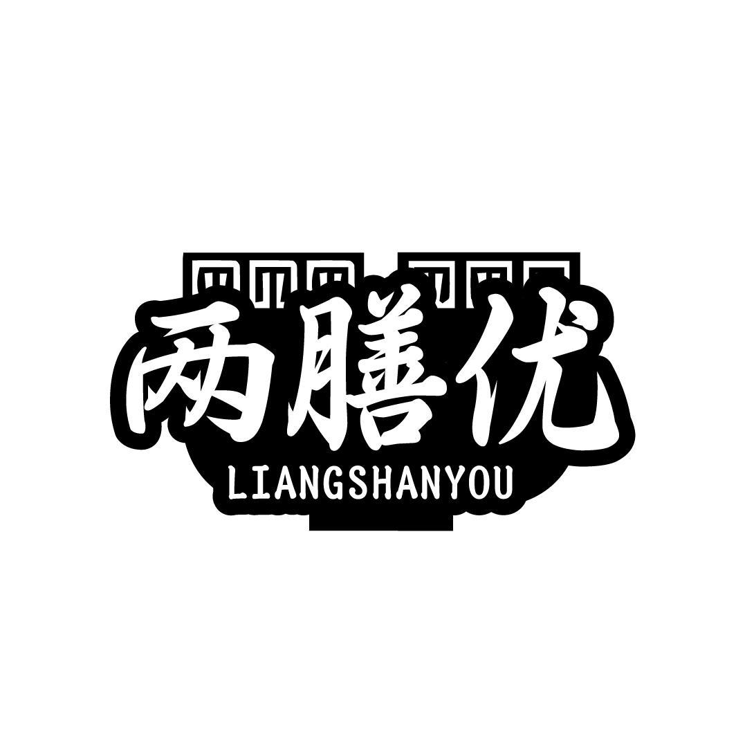 两膳优
LIANGSHANYOU