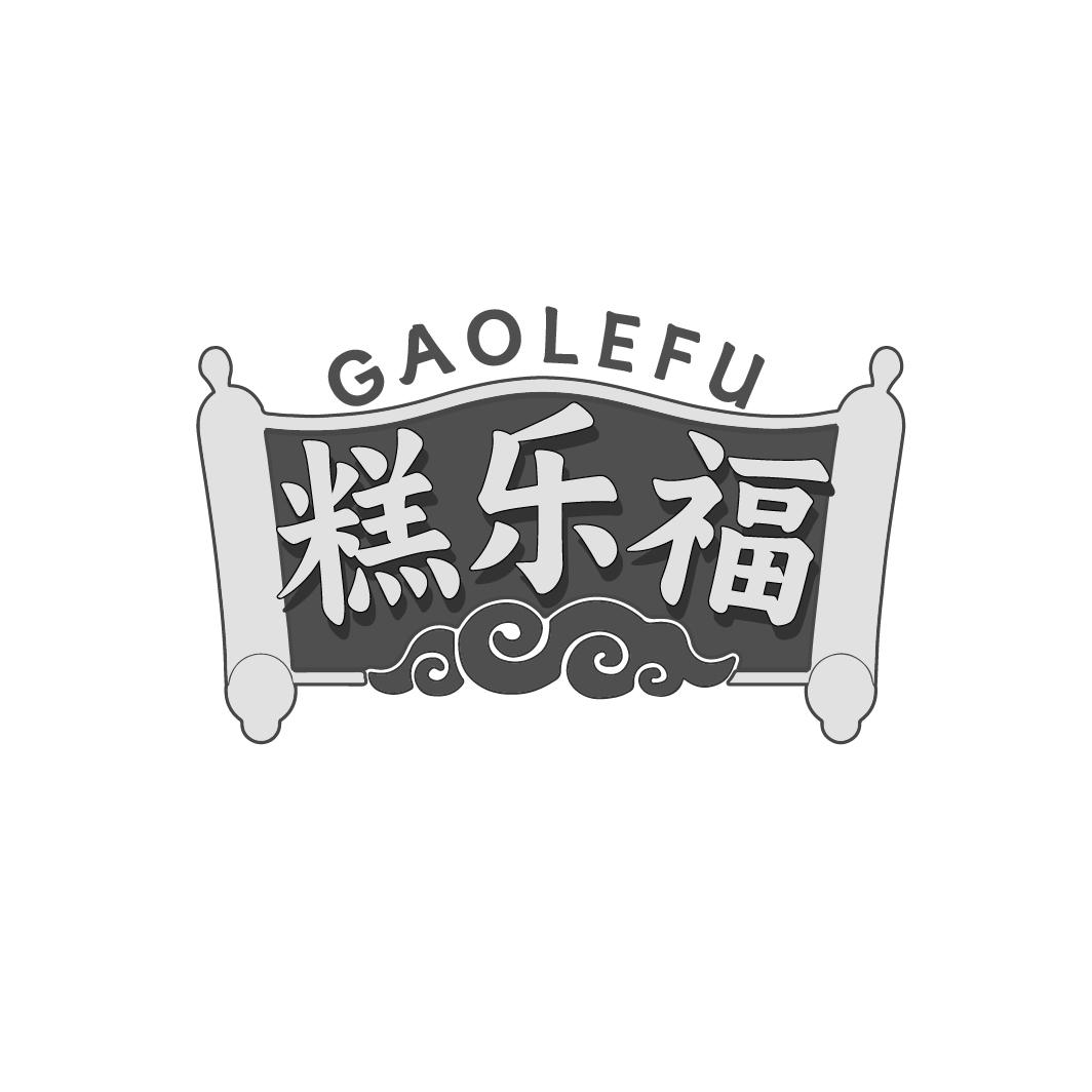 糕乐福
GAOLEFU