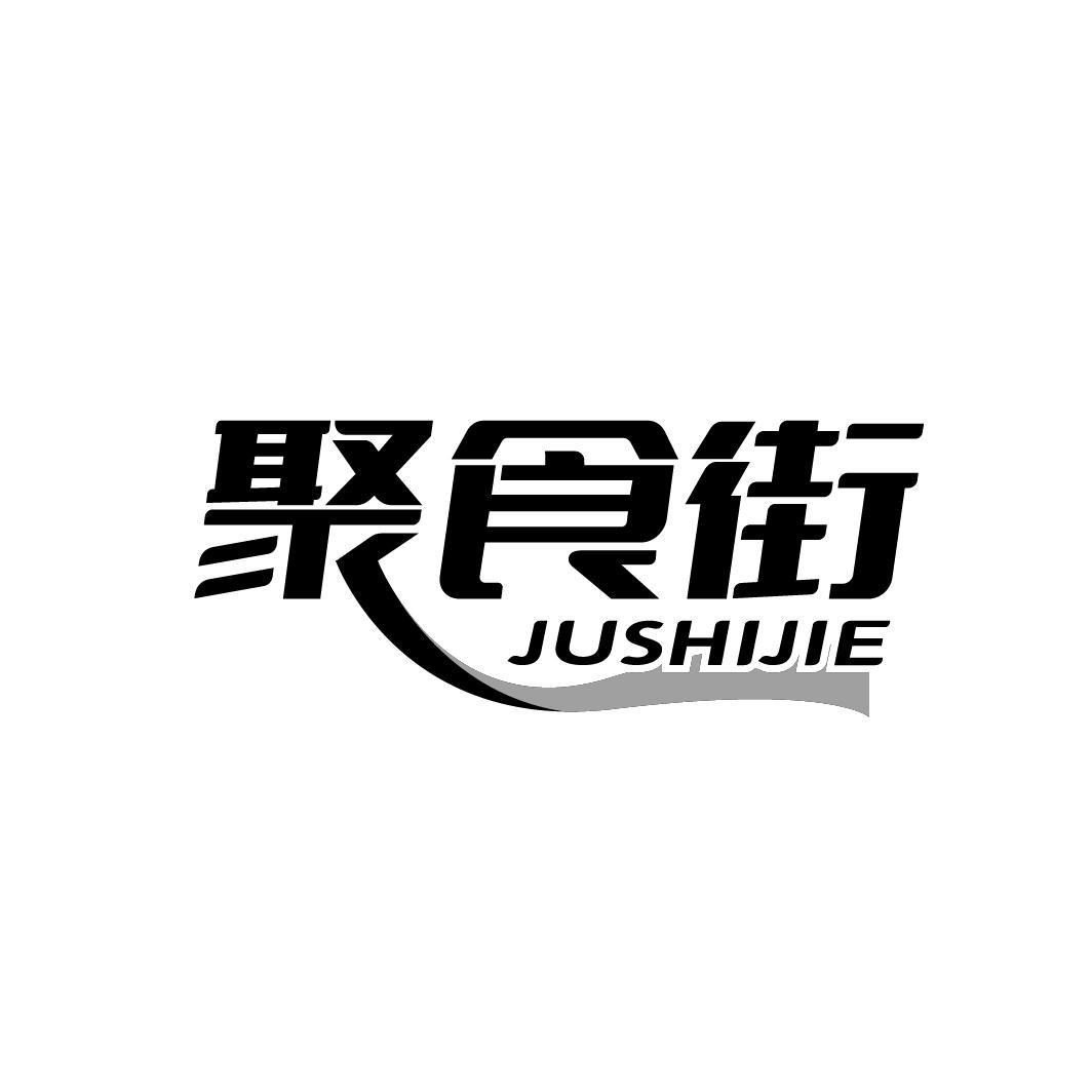 聚食街
JUSHIJIE