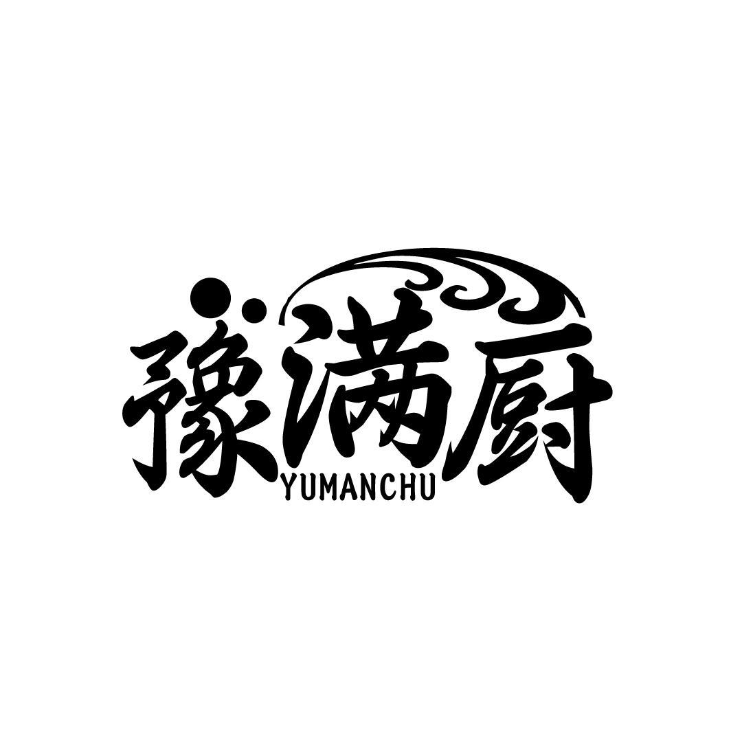 豫满厨
YUMANCHU