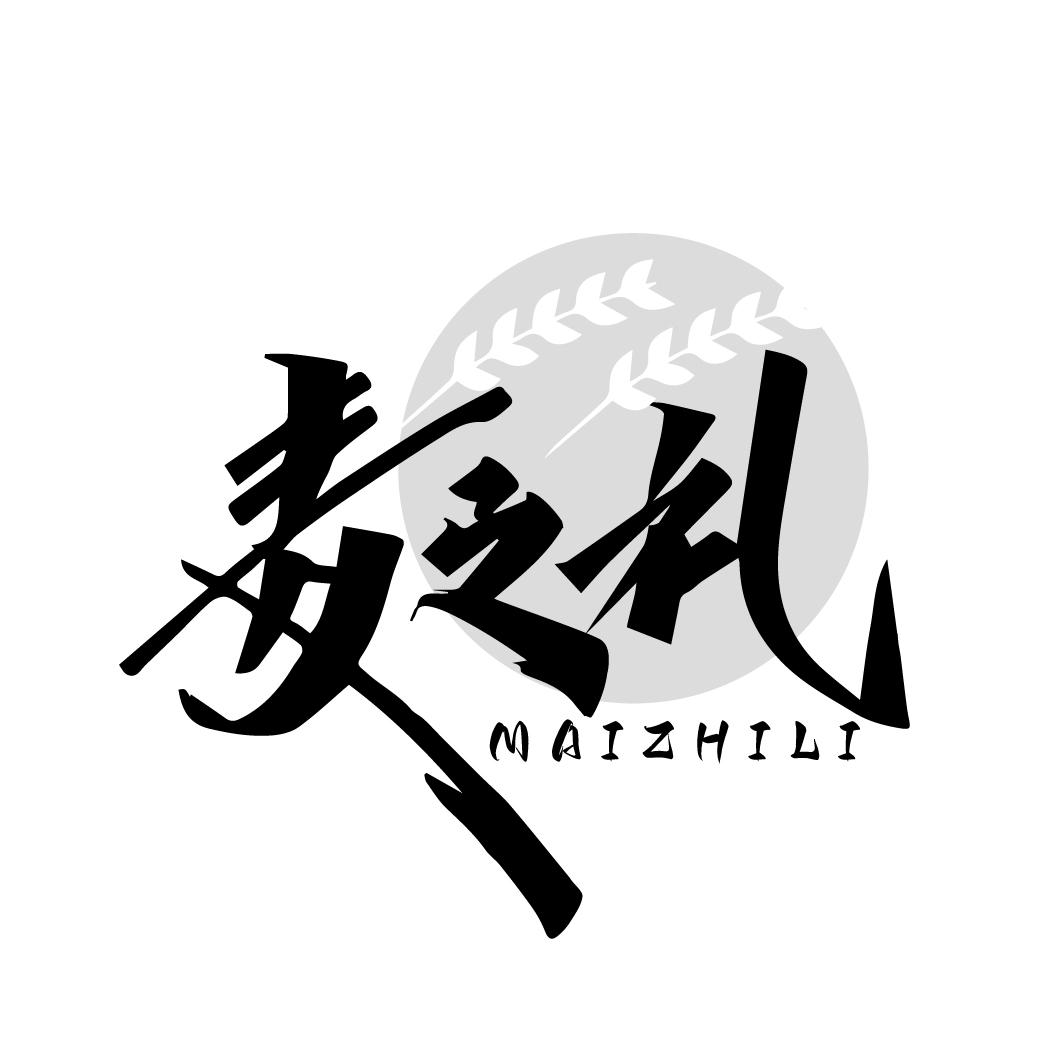 麦之礼
MAIZHILI