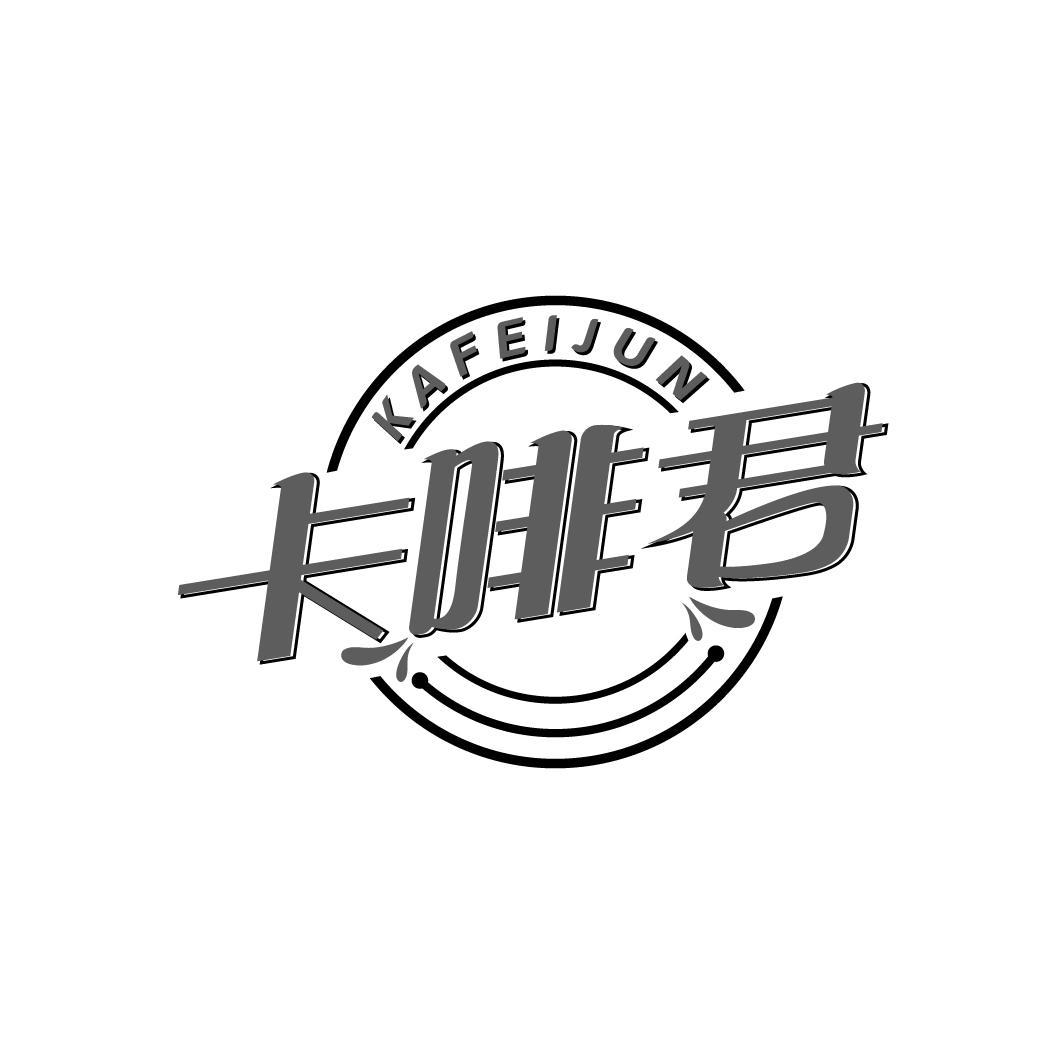 卡啡君
KAFEIJUN