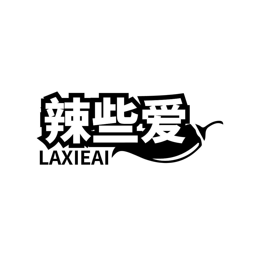 辣些爱
LAXIEAI