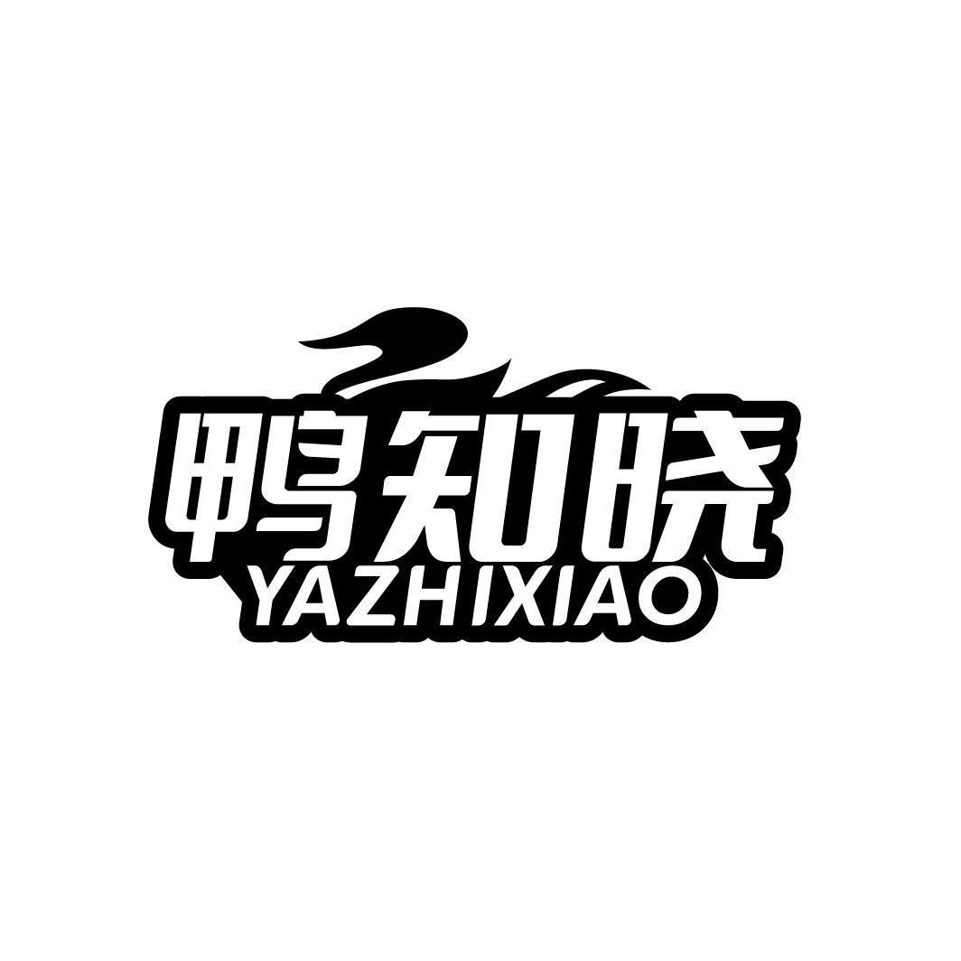 鸭知晓
YAZHIXIAO