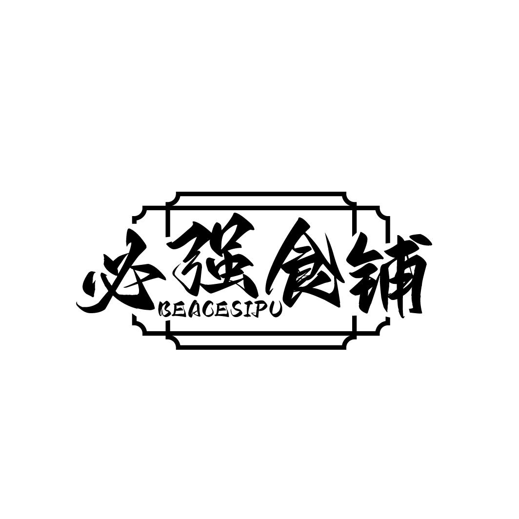 必强食铺
BEACESIPU