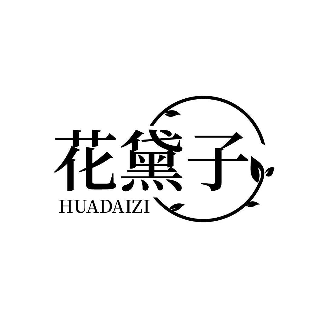 花黛子
HUADAIZI