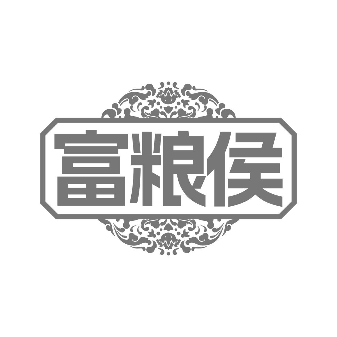 富粮侯