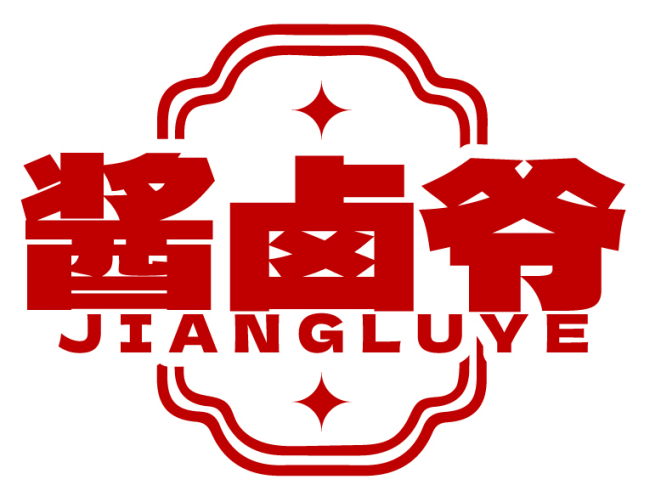 酱卤爷JIANGLUYE