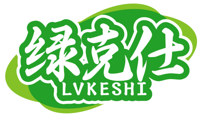 绿克仕 LVKESHI