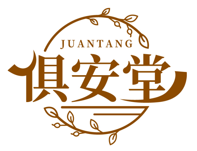 俱安堂JUANTANG