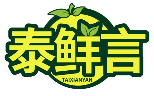 泰鲜言TAIXIANYAN